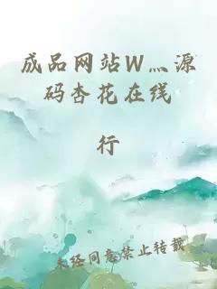 成品網(wǎng)站W(wǎng)灬源碼杏花在線