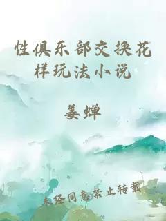 性俱樂部交換花樣玩法小說