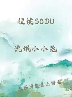 搜讀SODU