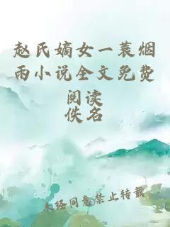 趙氏嫡女一蓑煙雨小說全文免費閱讀