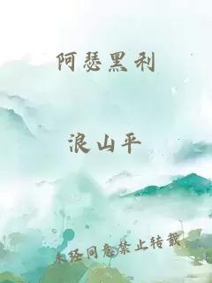 阿瑟黑利