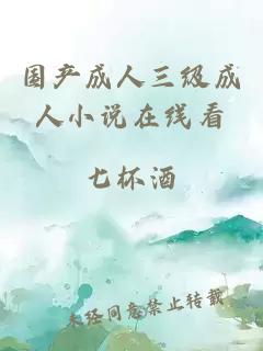 國(guó)產(chǎn)成人三級(jí)成人小說在線看