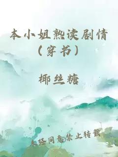 本小姐熟讀劇情（穿書）