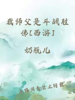 我師父是斗戰勝佛[西游]