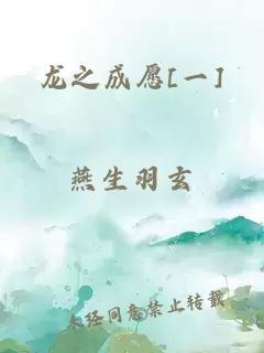 龍之成愿[一]