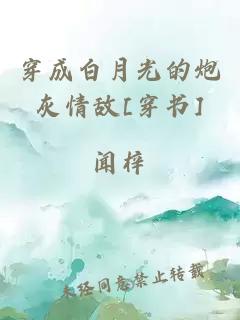 穿成白月光的炮灰情敵[穿書]