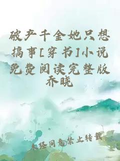 破產千金她只想搞事[穿書]小說免費閱讀完整版