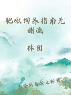 肥啾飼養(yǎng)指南無(wú)刪減