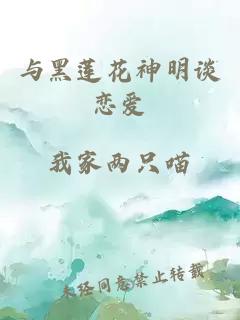 與黑蓮花神明談戀愛