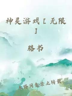 神靈游戲［無限］