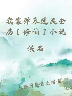 我靠彈幕通關全局［修仙］小說