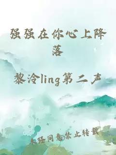 強(qiáng)強(qiáng)在你心上降落