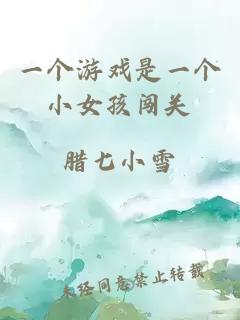 一個(gè)游戲是一個(gè)小女孩闖關(guān)