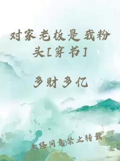 對(duì)家老板是我粉頭[穿書]