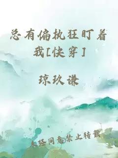 總有偏執(zhí)狂盯著我[快穿]