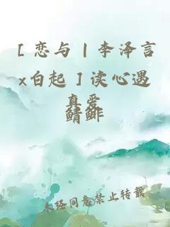 ［戀與 | 李澤言x白起］讀心遇真愛