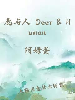 鹿與人 Deer & Human