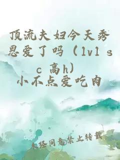 頂流夫婦今天秀恩愛了嗎（1v1 sc 高h）