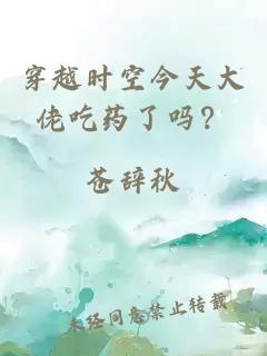 穿越時空今天大佬吃藥了嗎？