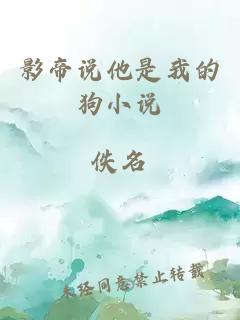 影帝說他是我的狗小說