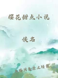 櫻花甜點小說