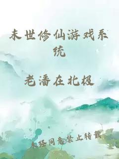 末世修仙游戲系統(tǒng)