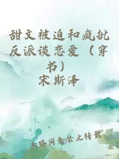 甜文被迫和瘋批反派談戀愛（穿書）