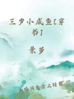 三歲小咸魚[穿書]