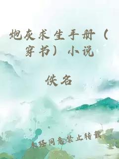 炮灰求生手冊（穿書）小說