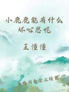 小鹿鹿能有什么壞心思呢