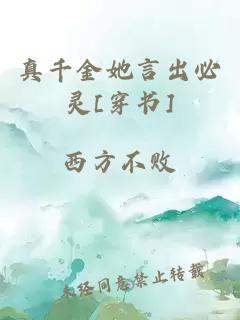 真千金她言出必靈[穿書]