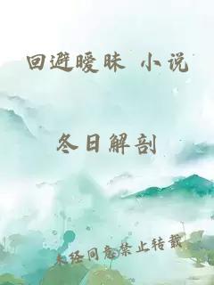 回避曖昧 小說