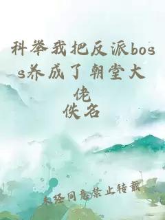 科舉我把反派boss養(yǎng)成了朝堂大佬