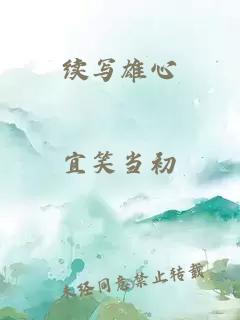 續(xù)寫雄心