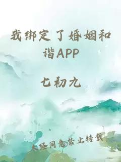 我綁定了婚姻和諧APP