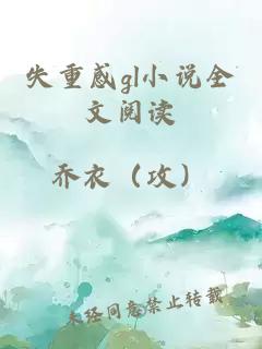 失重感gl小說全文閱讀