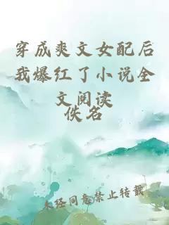 穿成爽文女配后我爆紅了小說全文閱讀