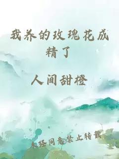 我養(yǎng)的玫瑰花成精了