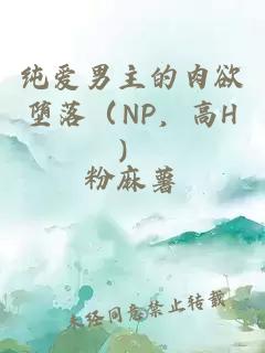 純愛男主的肉欲墮落（NP，高H）