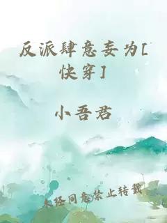 反派肆意妄為[快穿]