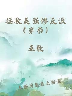 拯救美強慘反派（穿書）