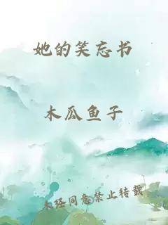 她的笑忘書