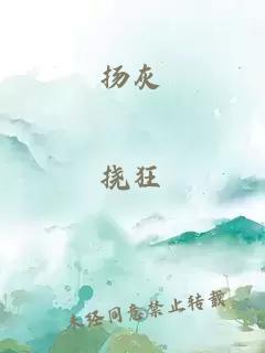 揚(yáng)灰