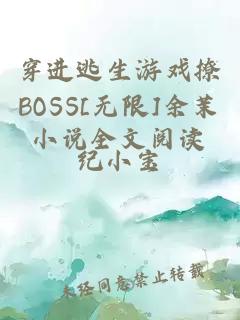 穿進(jìn)逃生游戲撩BOSS[無限]余茉小說全文閱讀