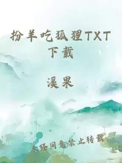 扮羊吃狐貍TXT下載