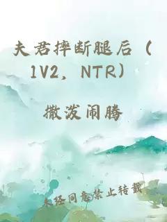 夫君摔斷腿后（1V2，NTR）