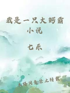 我是一只大鱷霸小說