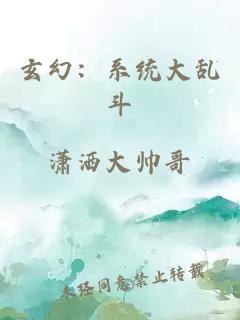 玄幻：系統(tǒng)大亂斗