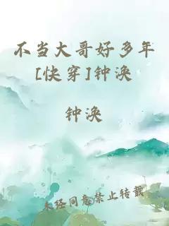 不當大哥好多年[快穿]鐘渙