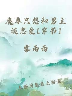 魔尊只想和男主談戀愛[穿書]